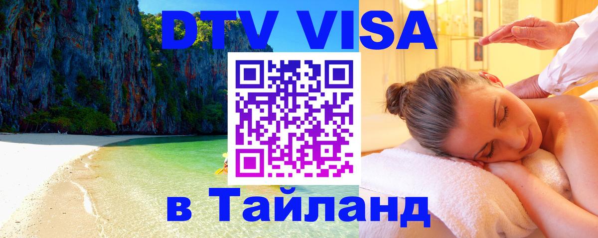 Visa в Таиланд 
