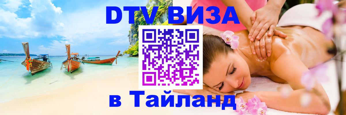 Цены на DTV визу в Таиланд — пакеты услуг, достаточно даже паспорта - Манама 